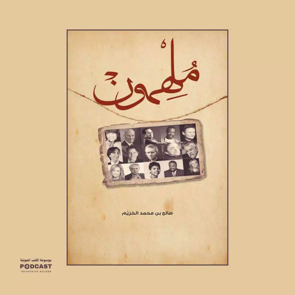 كتاب ملهمون (2-2) | صالح بن محمد الخزيم