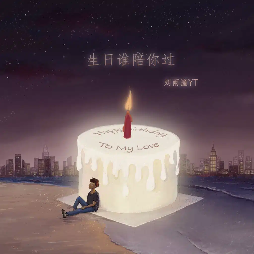 生日谁陪你过