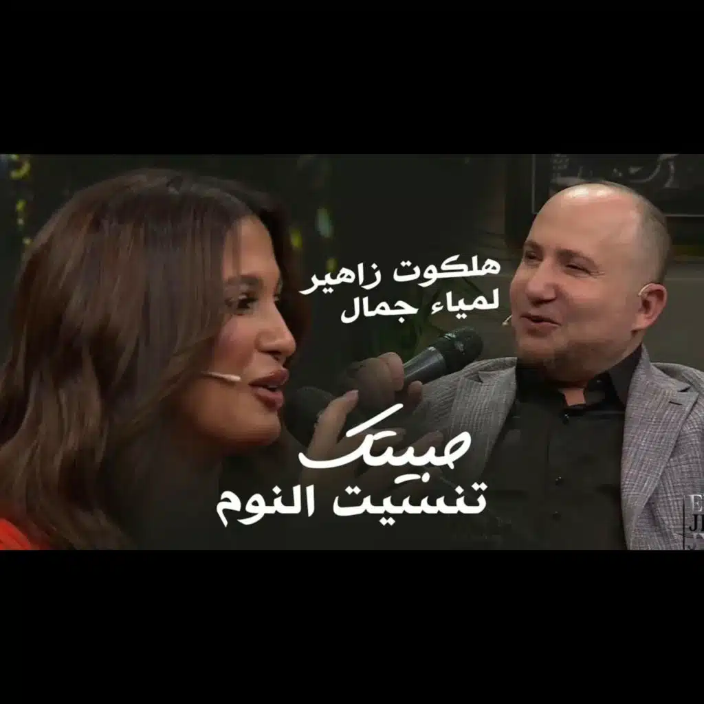 حبيت تنسيت النوم