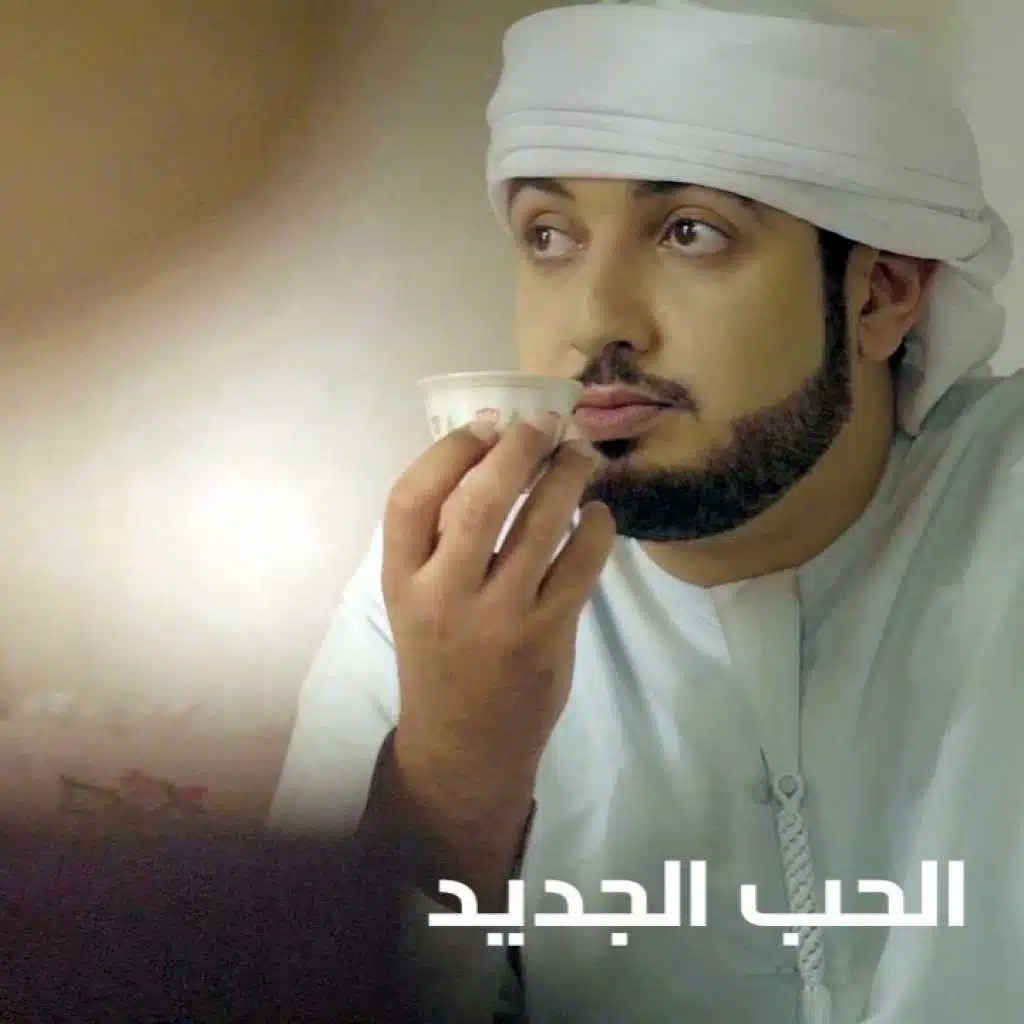 الحب الجديد