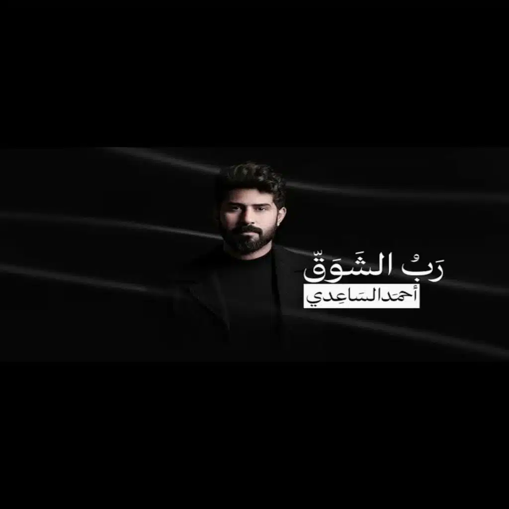رب الشوق