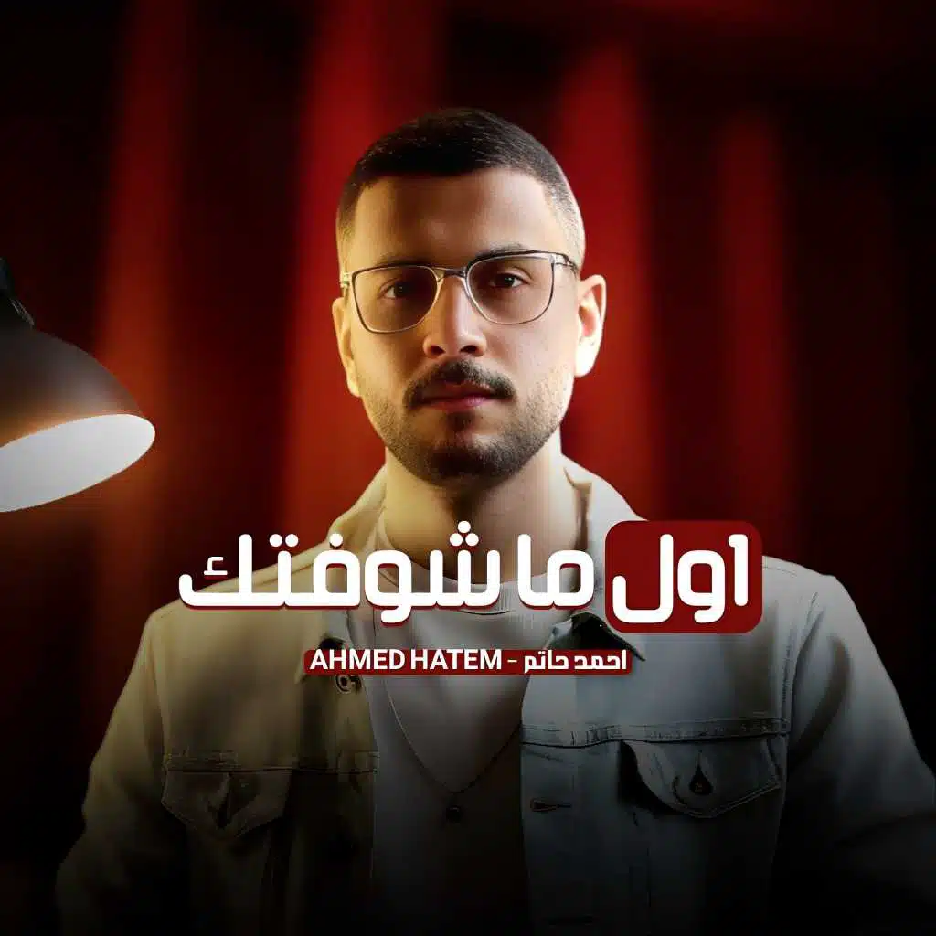 أول ما شوفتك