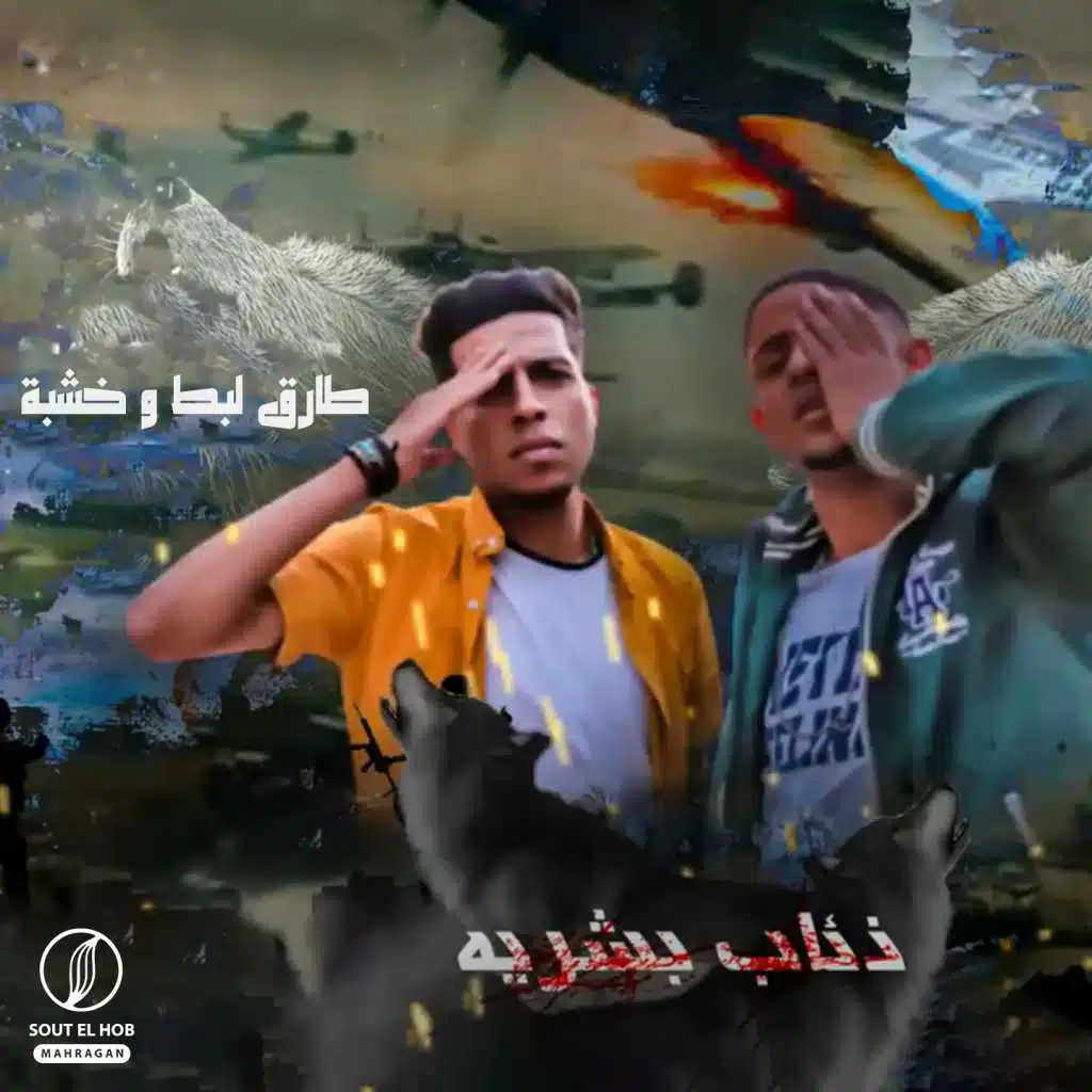 طارق لبط و خشبه الزلزال