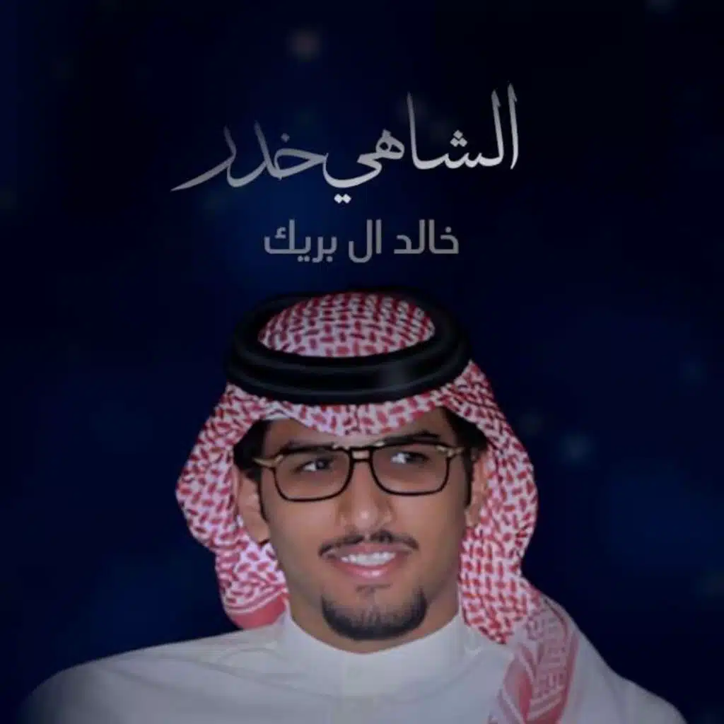 البارحه يوم ارجهن الليل والشاهي خدر