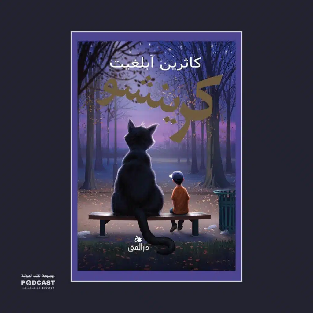 رواية كرينشو | كاثرين آبلغيت