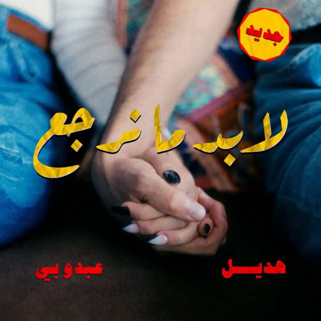 لابد ما نرجع