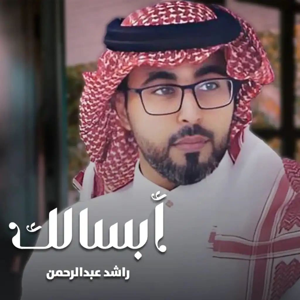 راشد عبدالرحمن