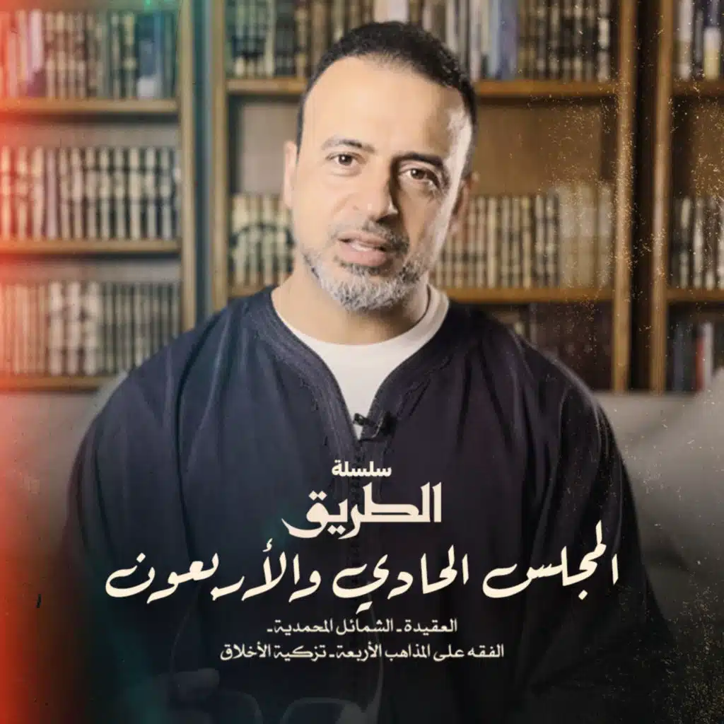 El Magles 41 - Selselet Altareeq - المجلس 41 - سلسلة الطريق