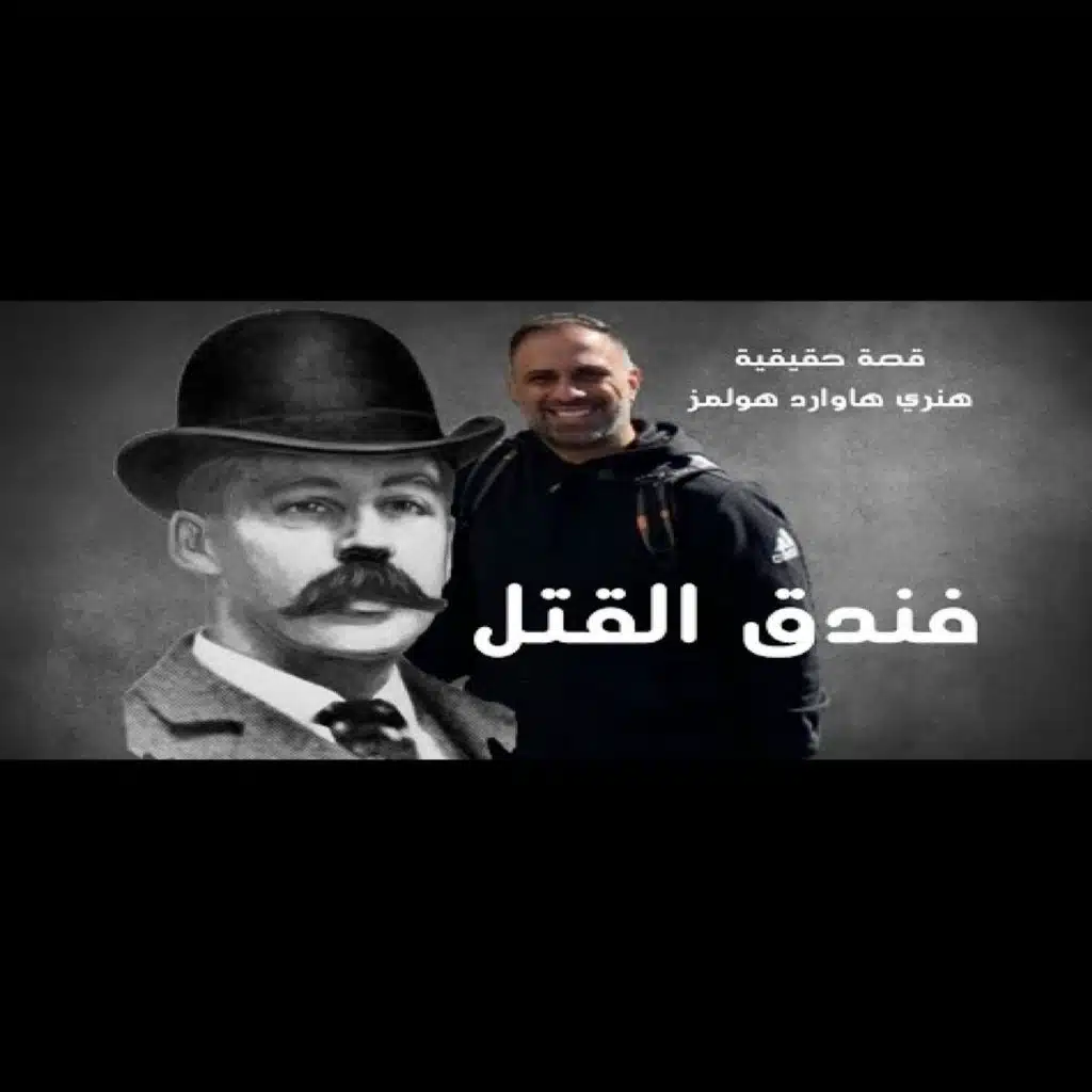 قصة اول سفاح في التاريخ (فارس عاشور)