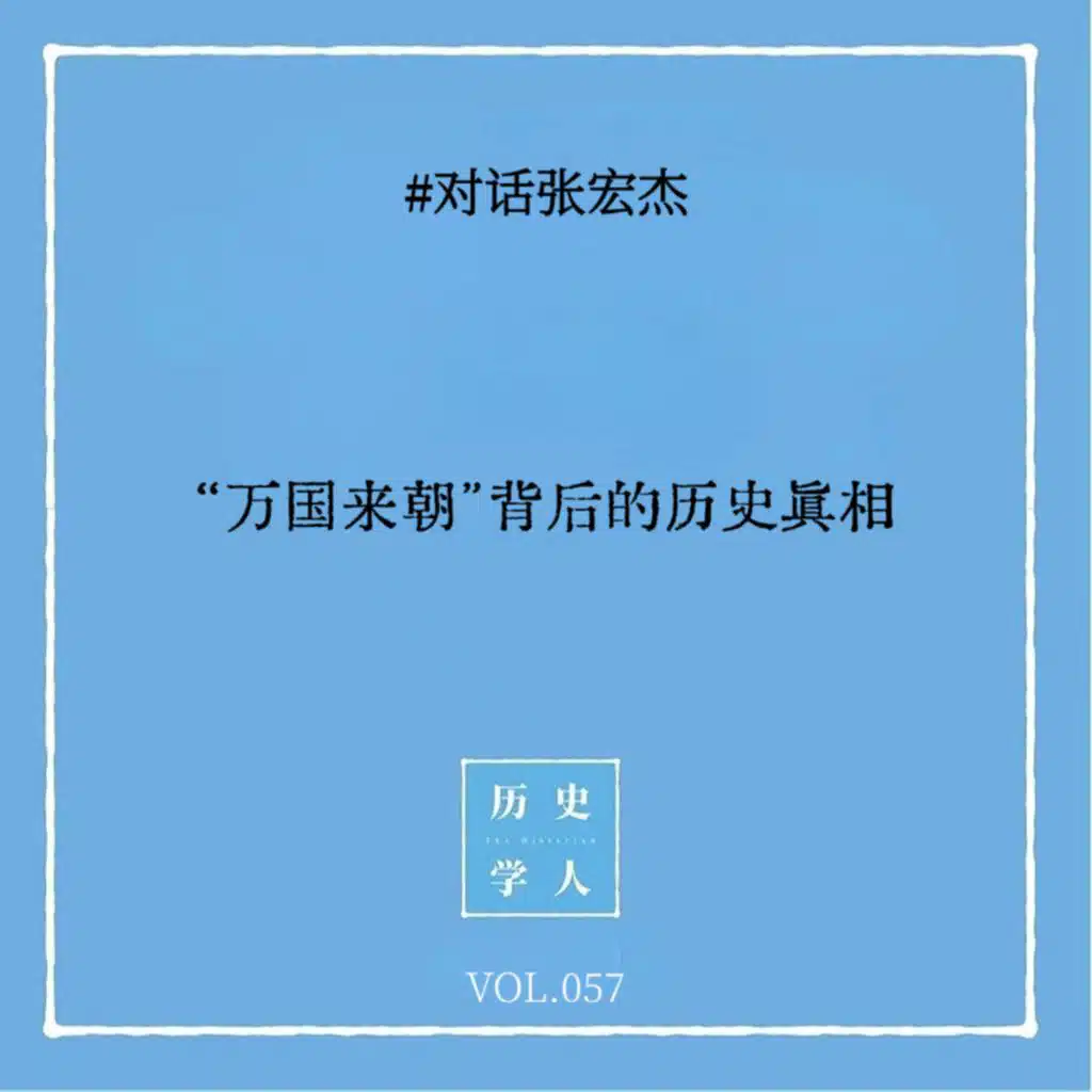 Vol.57 #对话张宏杰：“万国来朝”背后的历史真相