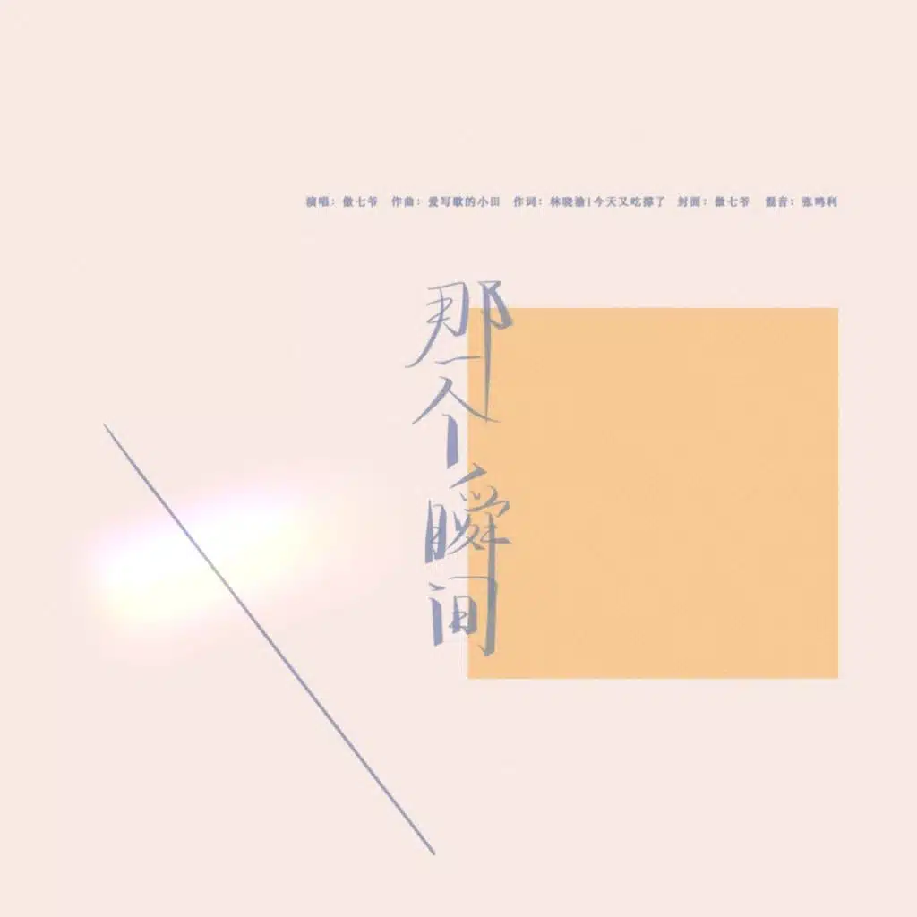 那一个瞬间