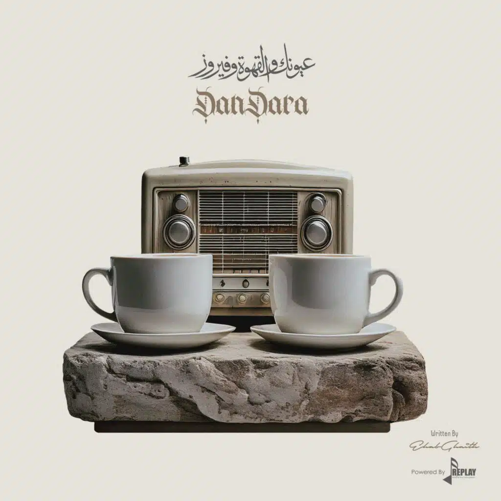 عيونك و القهوة و فيروز