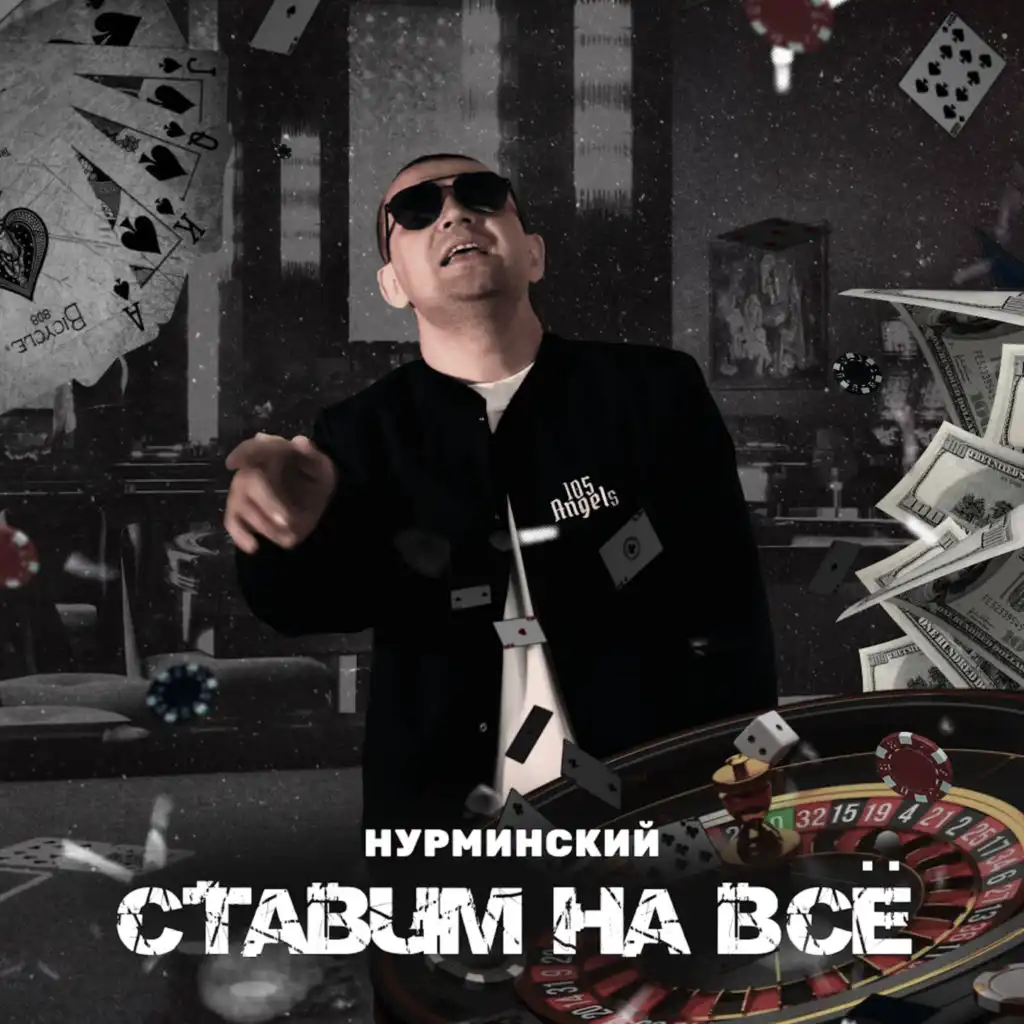 Ставим на всё
