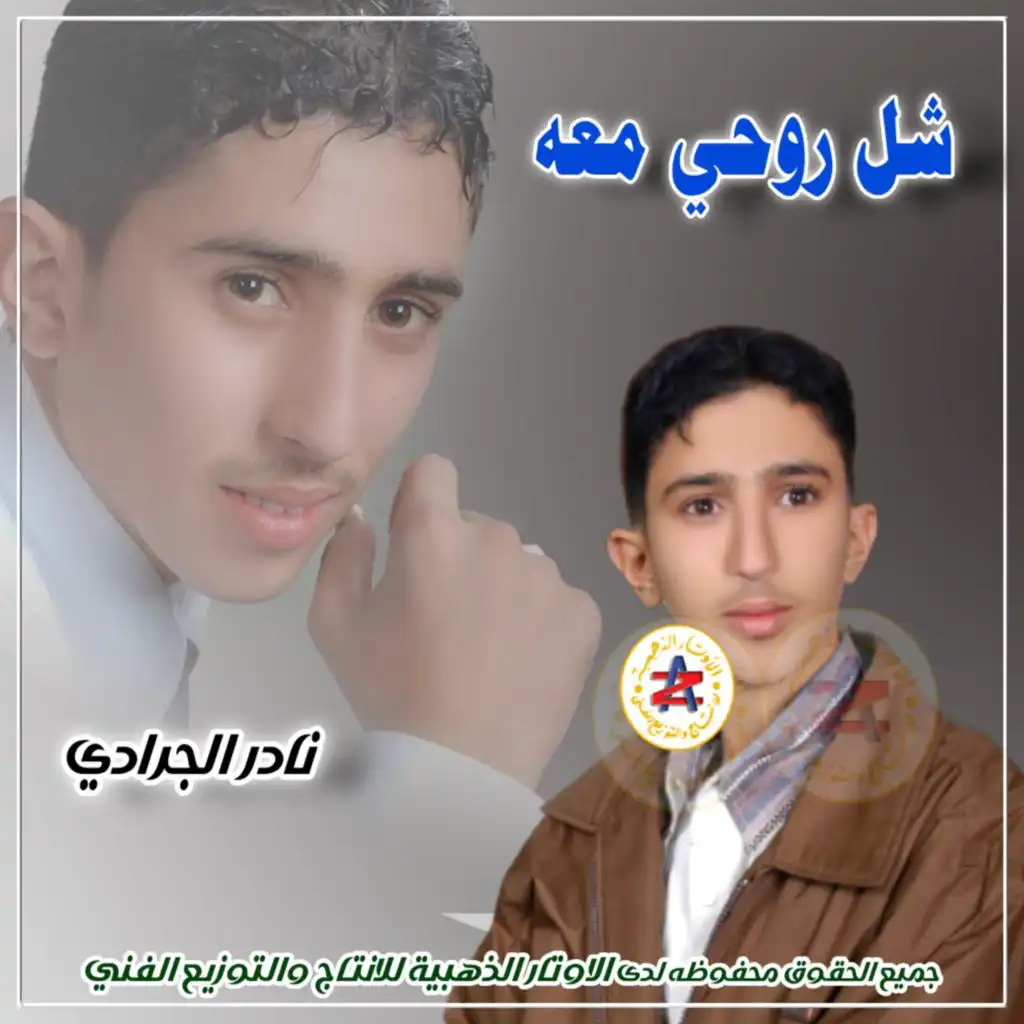 شل روحي معه