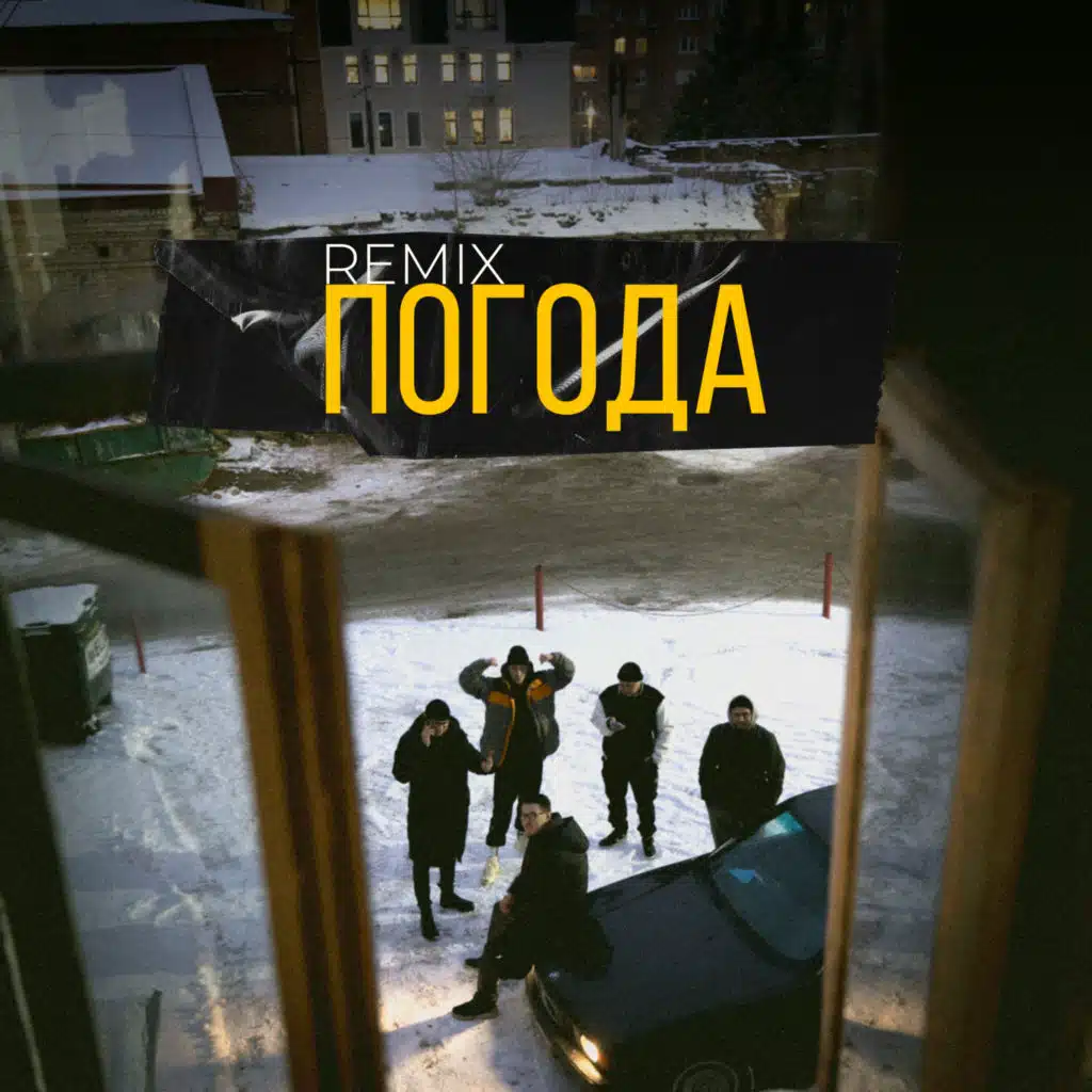 Погода (Remix)