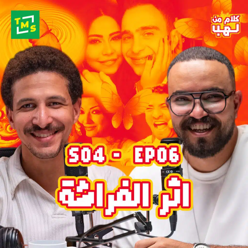 Kalam mn Lahb | S4 | Episode 6 (Athar el farasha)