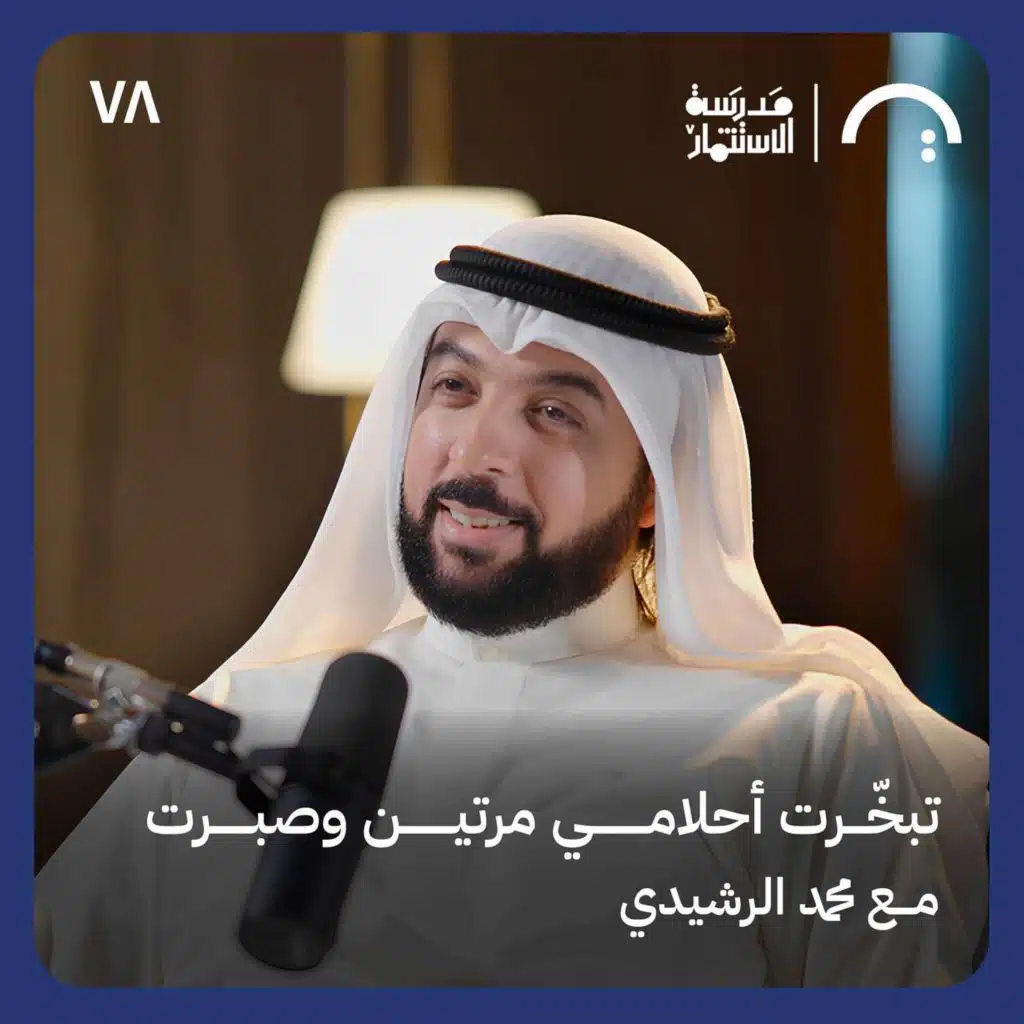 الرجوع لنقطة الصفر بعد تحقيق 80 مليون دولار - محمد الرشيدي - في حلقة 78 من مدرسة الاستثمار