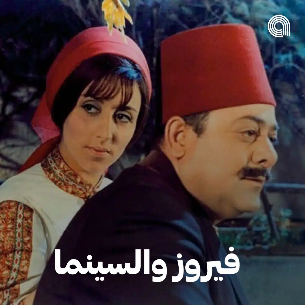 فيروز والسينما