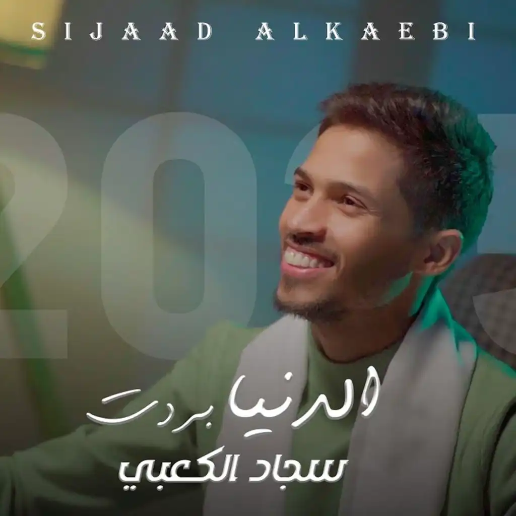 الدنيا بردت