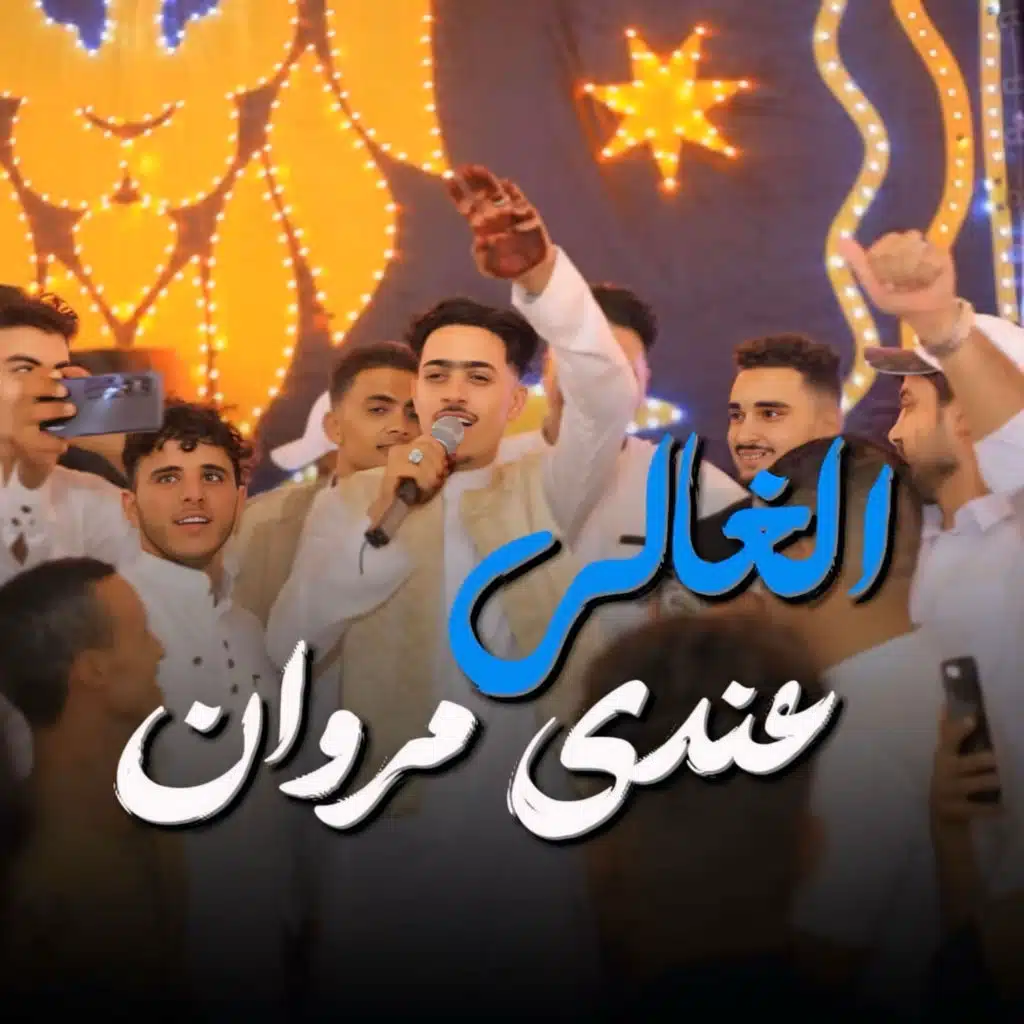 الغالي عندي مروان (مع عاصي بو لواج القناشي)