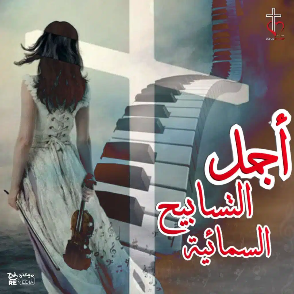 أجمل التسابيح السمائية