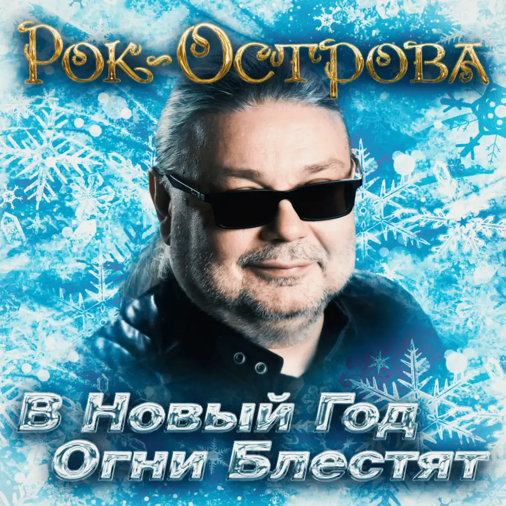 Рок-Острова