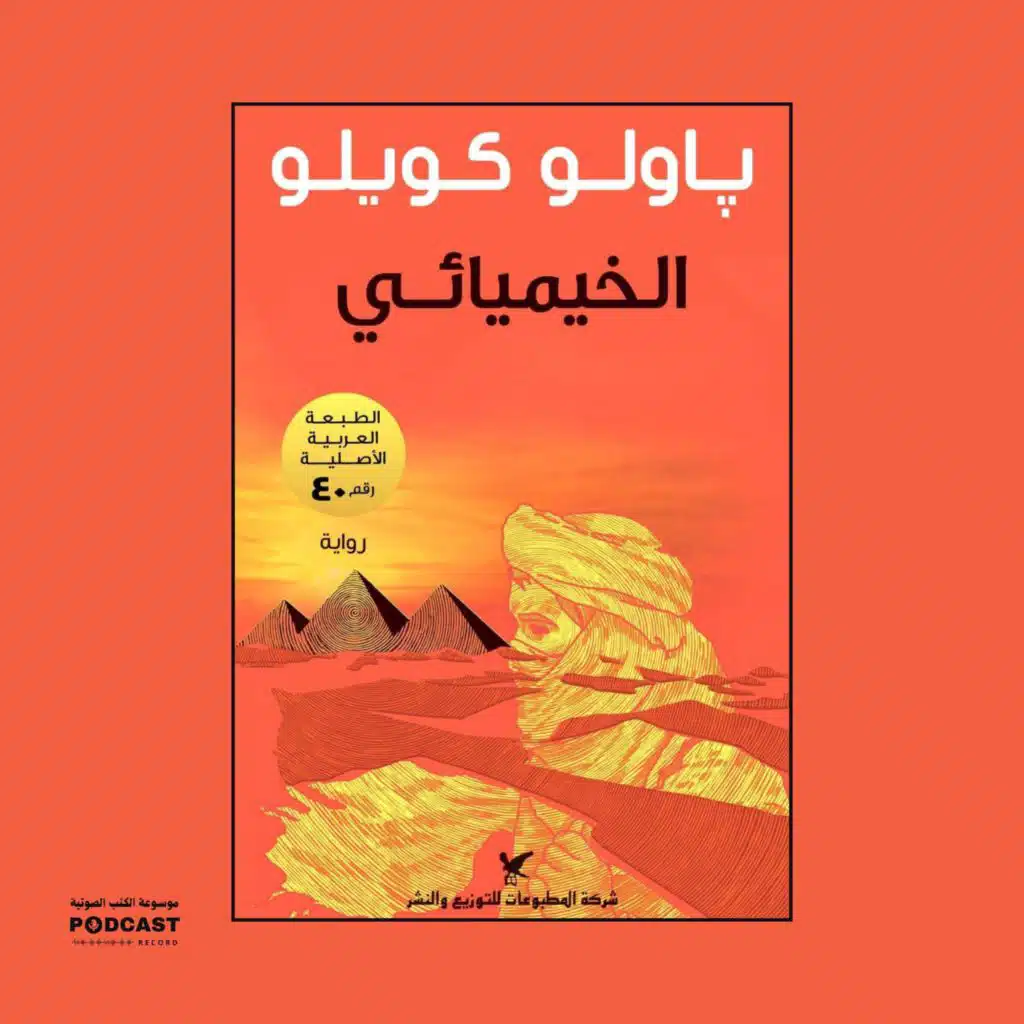 رواية الخيميائي | باولو كويلو