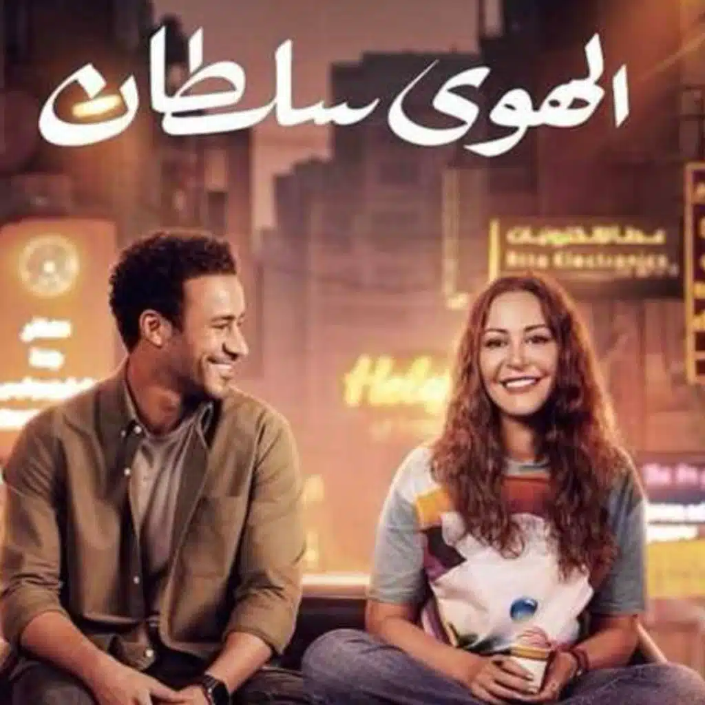 ربع مشكل | مراجعة فيلم الهوى سلطان بدون حرق أحداث