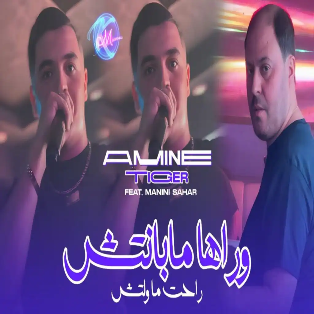 وين راهي مابنتش