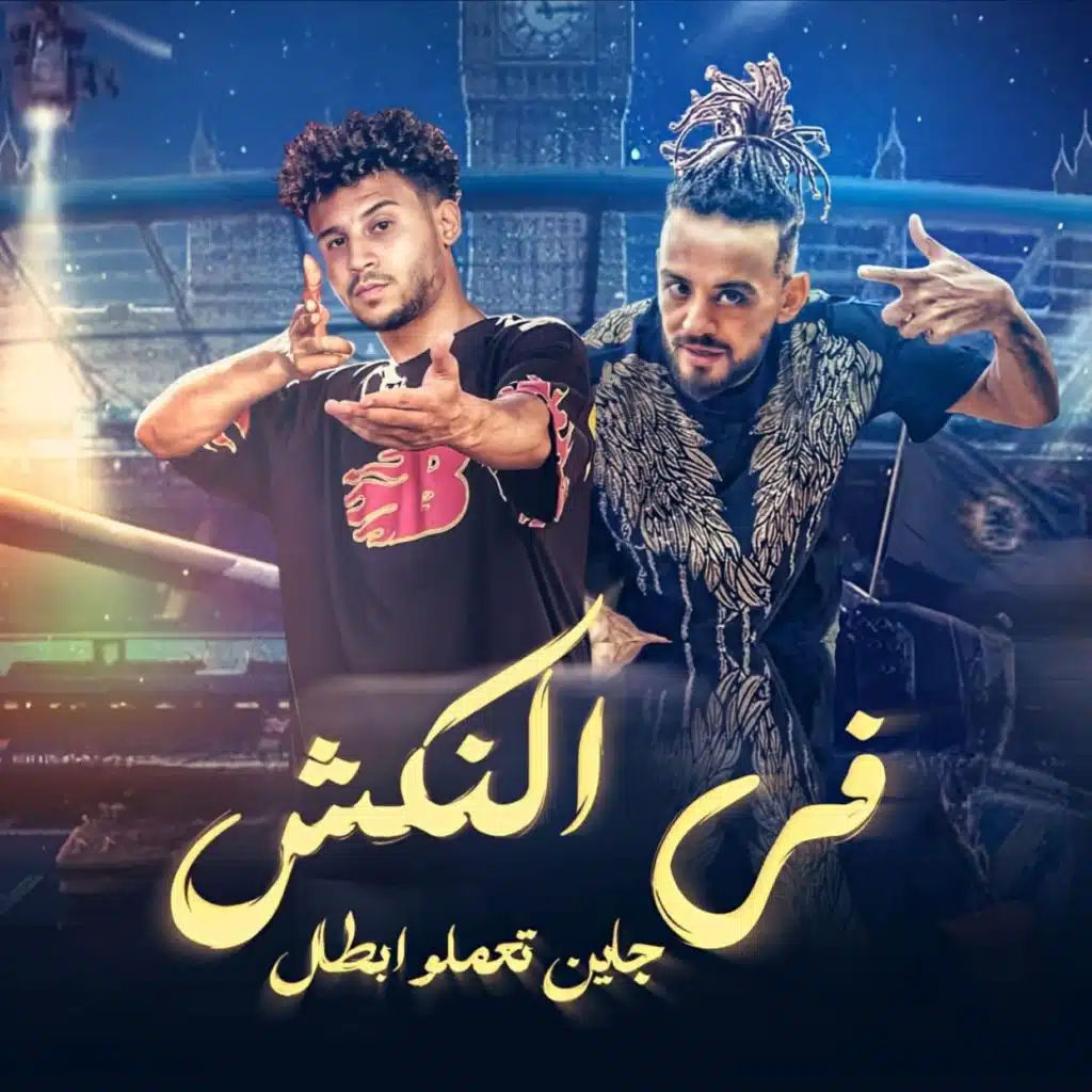 في النكش جاين تعملو ابطال