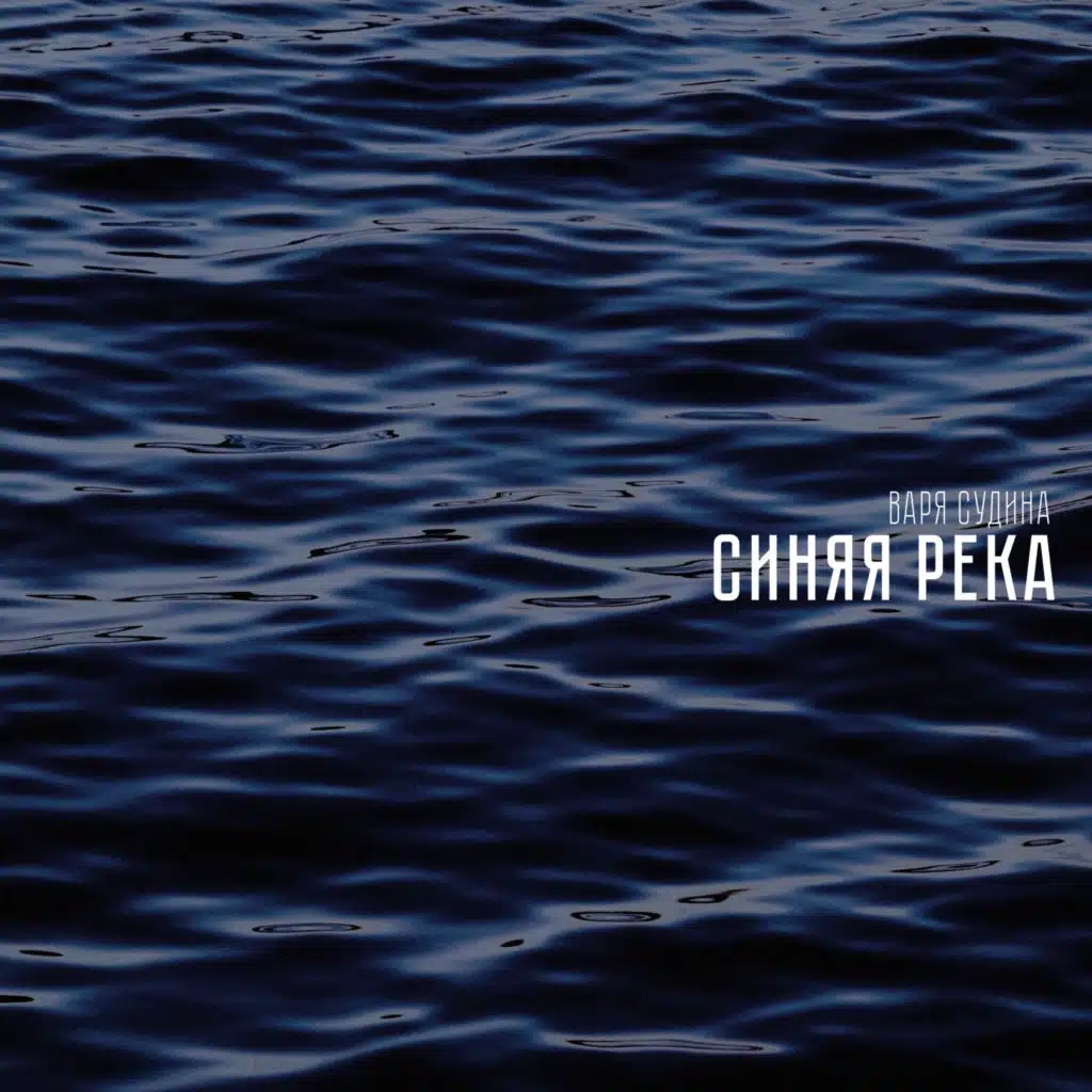 Синяя река (Хоровая версия)