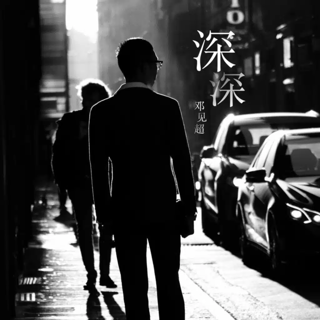 邓见超