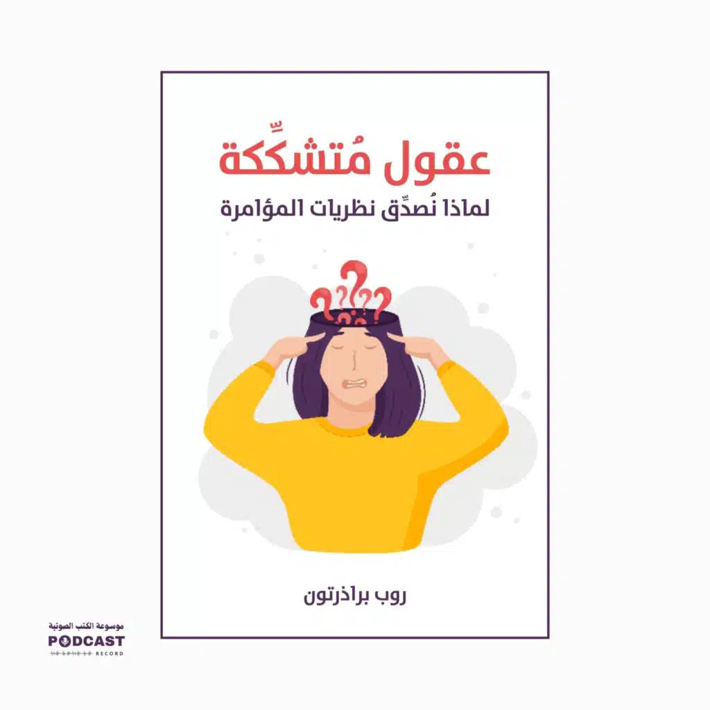 كتاب عقول متشككة | روب براذرتون (ملخص)