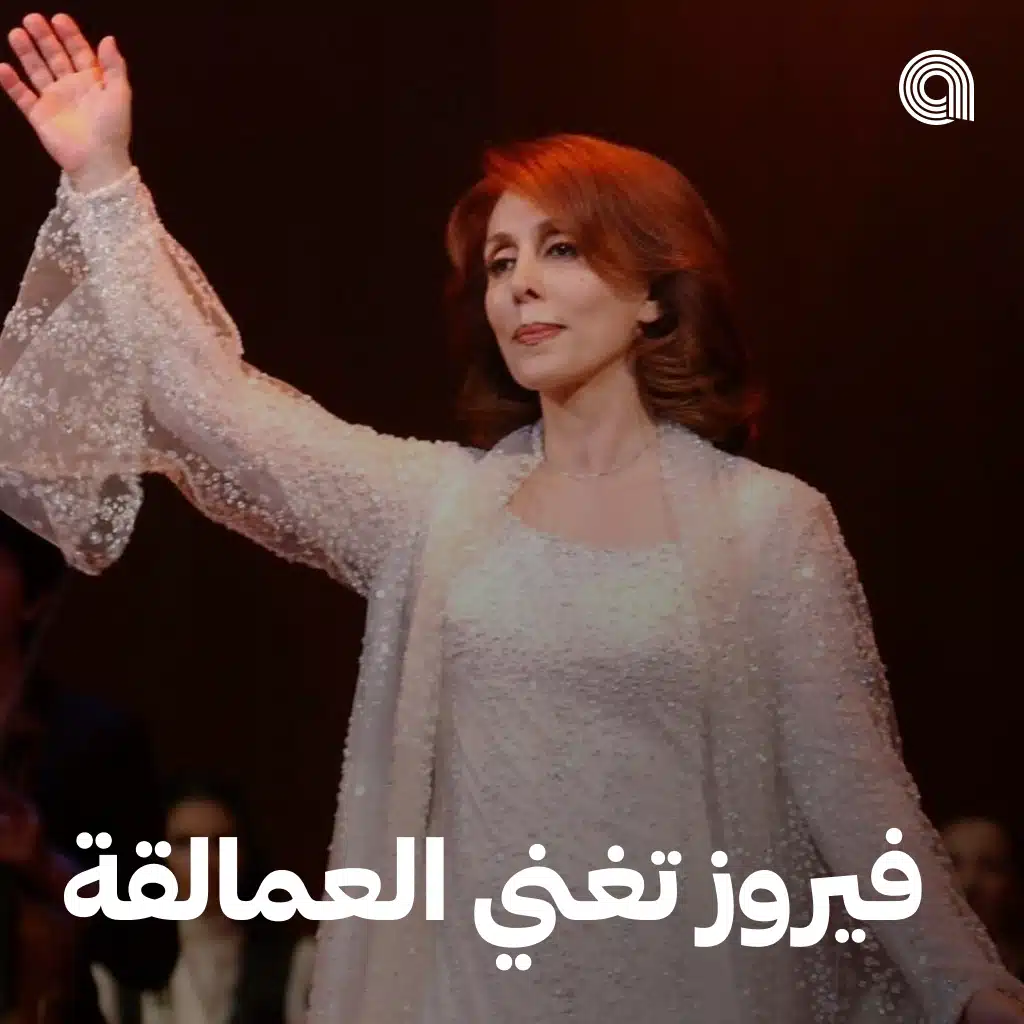 فيروز تغني العمالقة