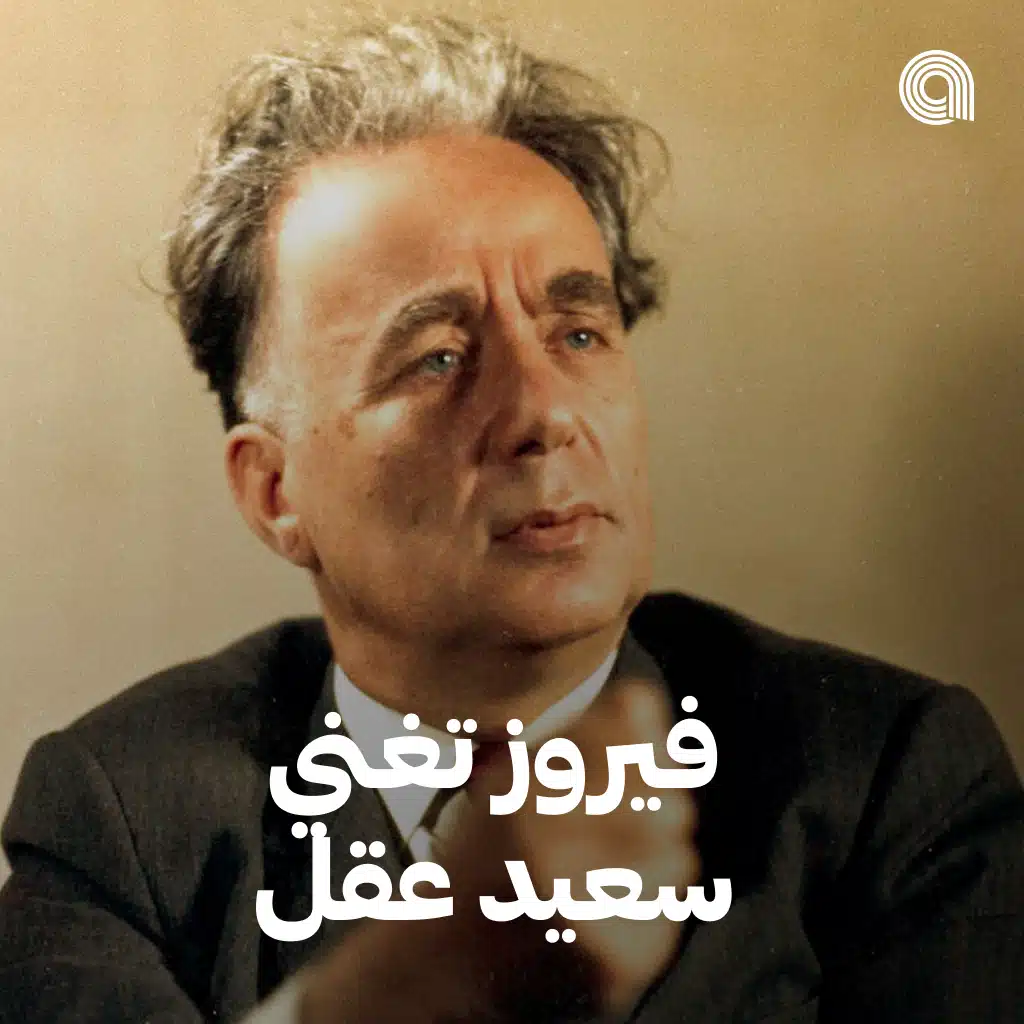 Fayrouz Sings Said Akl