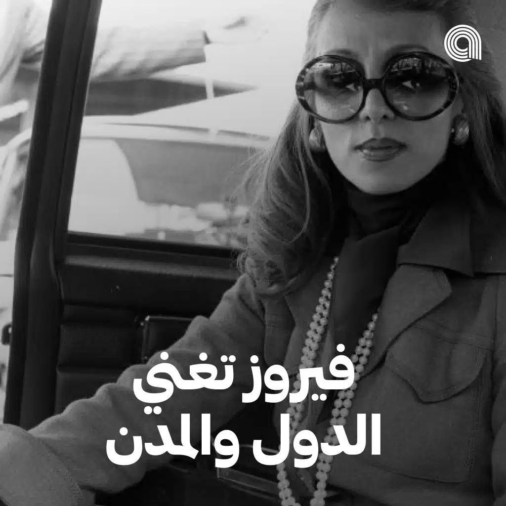 فيروز تغني الدول والمدن