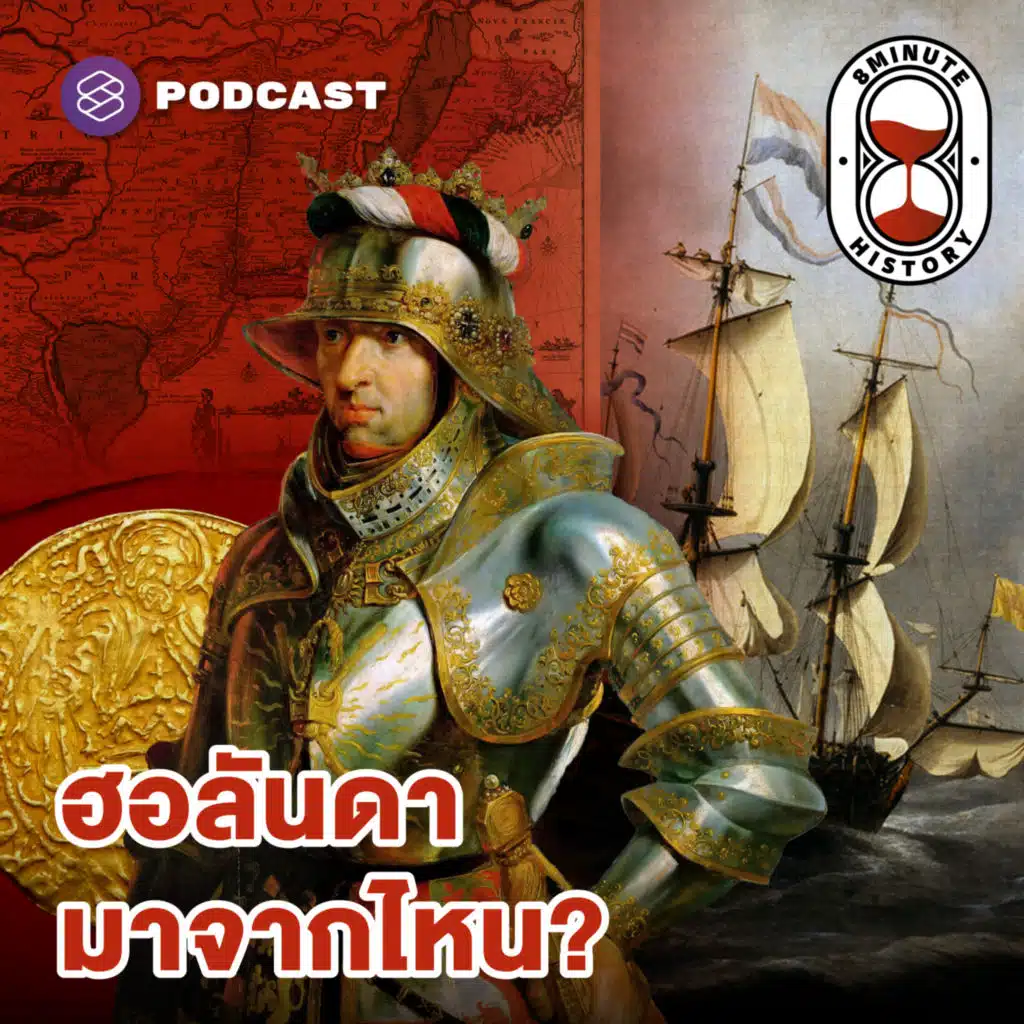 8HIS317 จุดกำเนิด ‘ดัตช์’ หรือฮอลันดา มหาอำนาจจิ๋วแต่แจ๋ว (Part 1/4)