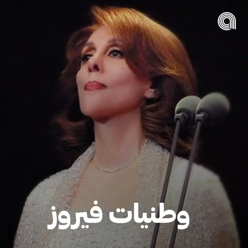 وطنيات فيروز