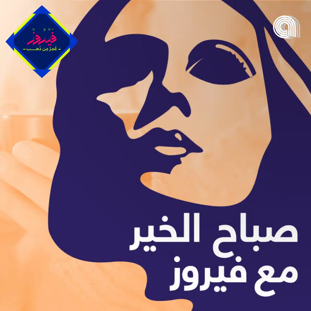 صباح الخير مع فيروز