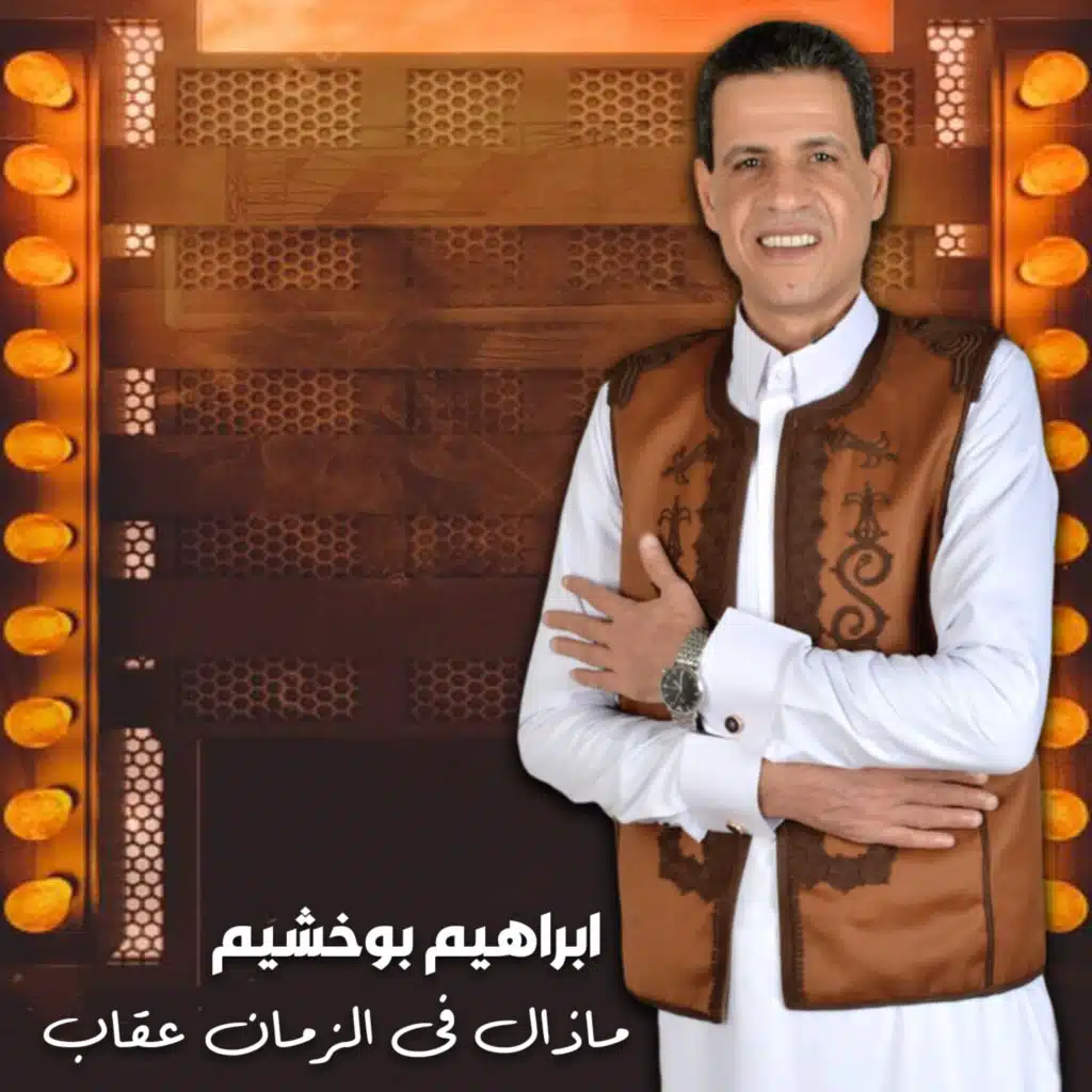 ماذال فى الزمان عقاب