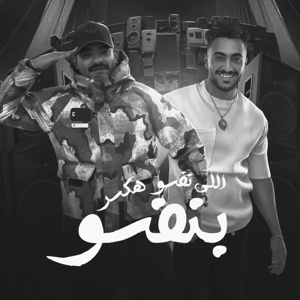 اللى نفسو هكسر بنفسو (feat. Hady El Soghayar)
