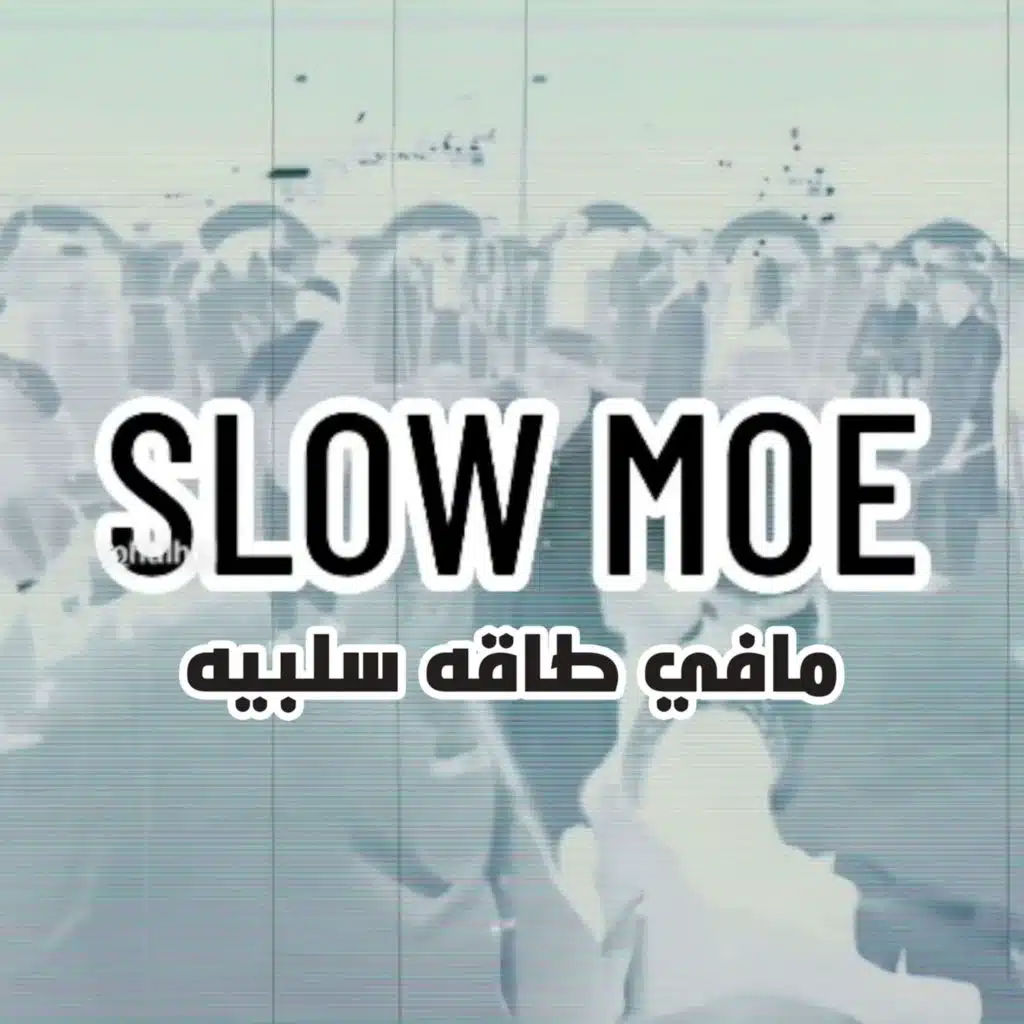 رجع الخميس مافي طاقه سلبيه