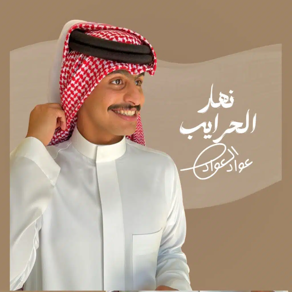 نهار الحرايب