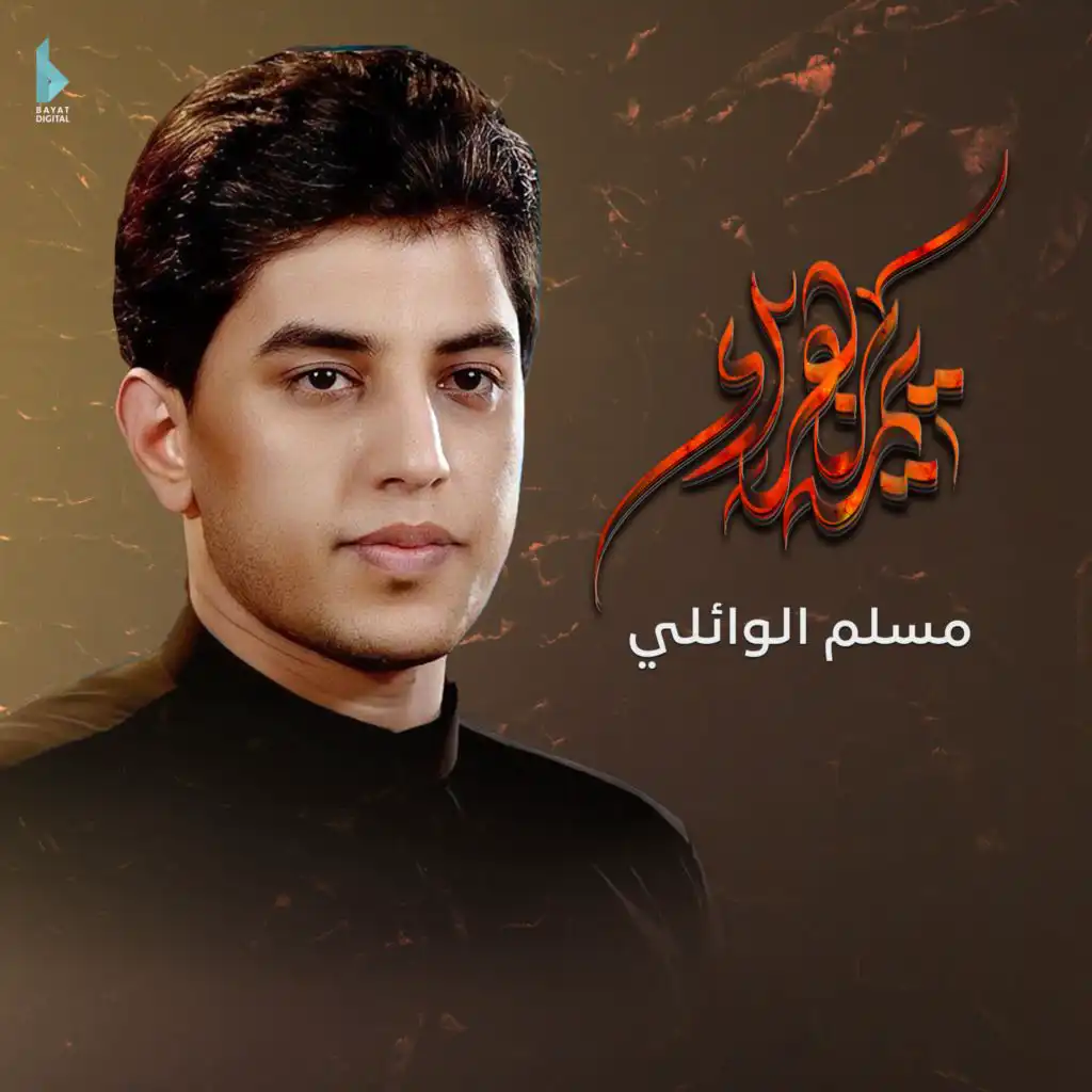 يمه يزهراء