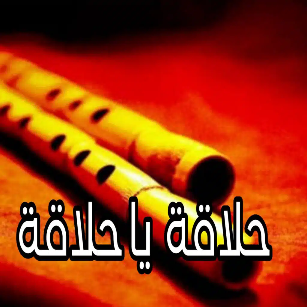 حلاقة يا حلاقة