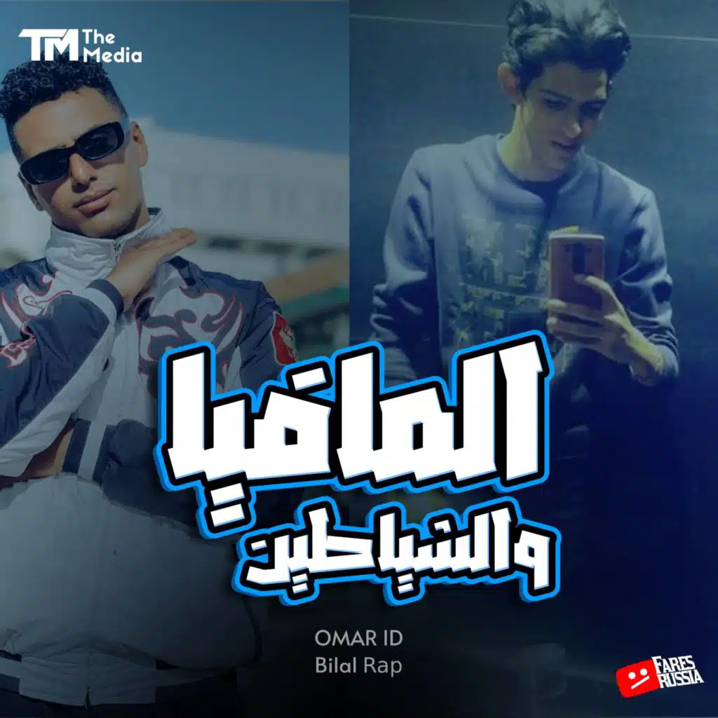 المافيا والشياطين