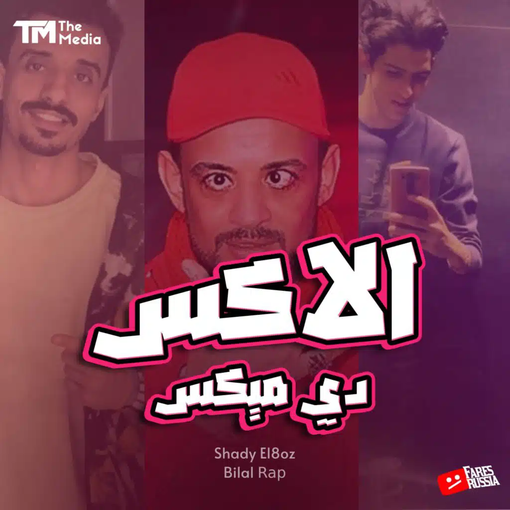 شادي اللغز٬ بلال راب و شواحة