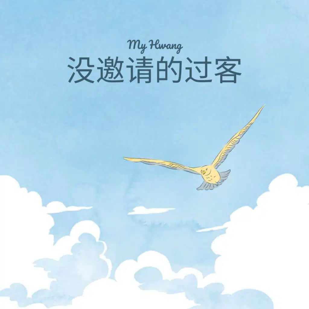 没邀请的过客 (Uninvited Guest)