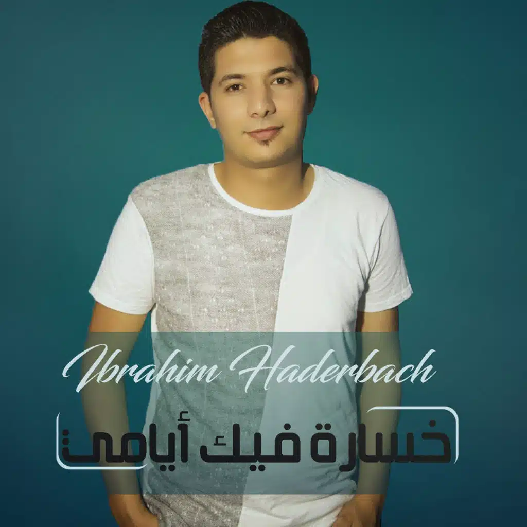 خساره فيك أيامي