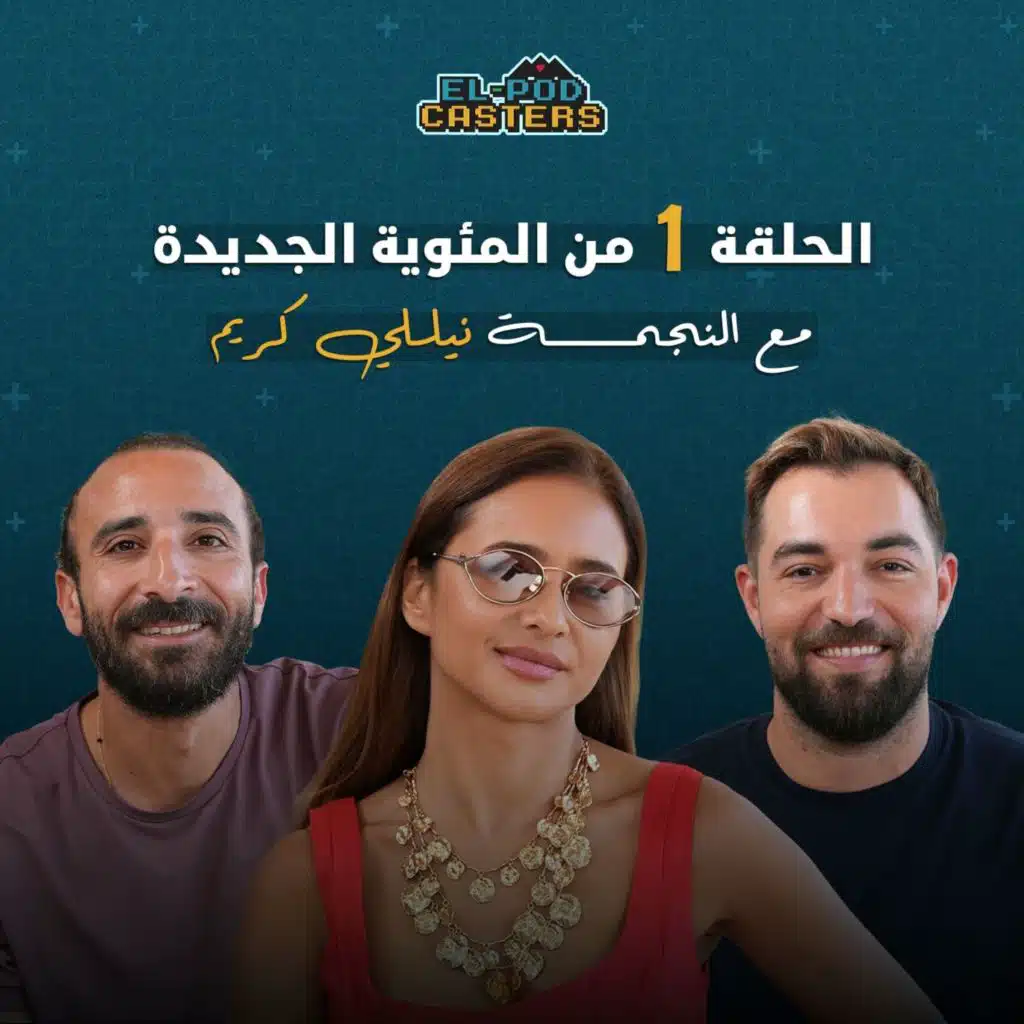 نيللي كريم مع البودكاسترز